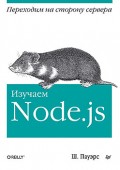 Изучаем Node.js