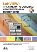 LabVIEW: практикум по основам измерительных технологий