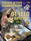 Отчего и Почему? Большая детская энциклопедия