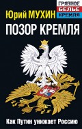 Позор Кремля. Как Путин унижает Россию