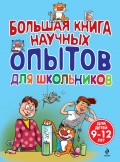 Большая книга научных опытов для школьников