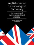 Англо-русский и русско-английский словарь. Около 70 000 слов и значений