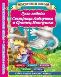 Гуси-лебеди. Сестрица Алёнушка и братец Иванушка