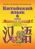 Китайский язык. Рабочая тетрадь к учебному пособию Ван Луся, Н. В. Демчевой, О. В. Селиверстовой «Китайский язык». 6 класс