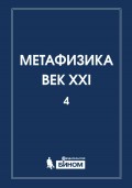 Метафизика. Век XXI. Альманах. Выпуск 4. Метафизика и математика