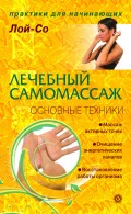 Лечебный самомассаж. Основные техники