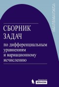 Сборник задач по дифференциальным уравнениям и вариационному исчислению