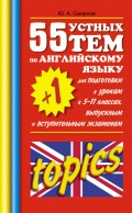 55 (+1) устных тем по английскому языку для подготовки к урокам в 5-11 классах, выпускным и вступительным экзаменам