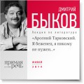 Лекция «Арсений Тарковский. Я беженец, я никому не нужен»