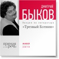 Лекция «Трезвый Есенин»