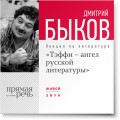 Лекция «Тэффи – ангел русской литературы»