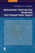 Механизм творчества решения нестандартных задач. Учебное пособие