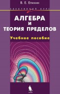 Алгебра и теория пределов. Учебное пособие