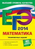 ЕГЭ 2014. Математика. Тренировочные задания