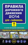 Правила дорожного движения 2014 для «чайников» со всеми последними изменениями