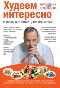 Худеем интересно. Рецепты вкусной и здоровой жизни