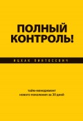 Полный контроль! Тайм-менеджмент нового поколения за 30 дней