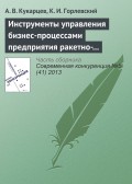 Инструменты управления бизнес-процессами предприятия ракетно-космической промышленности в конкурентной среде