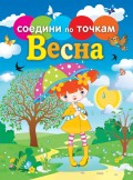 Времена года. Весна