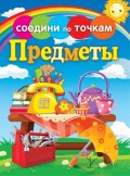 Предметы. Соедини по точкам