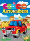 Автомобили