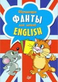 English. Обучающие фанты для детей (29 карточек)