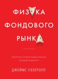 Физика фондового рынка. Краткая история предсказаний непредсказуемого