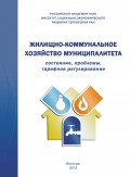 Жилищно-коммунальное хозяйство муниципалитета: состояние, проблемы, тарифное регулирование