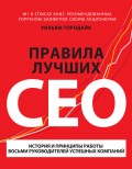 Правила лучших CEO. История и принципы работы восьми руководителей успешных компаний