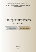 Предпринимательство в регионе: состояние, перспективы