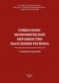 Социально-экономическое неравенство населения региона