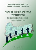 Проблемы эффективности государственного управления. Человеческий капитал территорий: проблемы формирования и использования