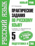 Практические задания по русскому языку для подготовки к урокам и ГИА. 5 класс. К учебнику Т. А. Ладыженской и др. «Русский язык. 5 класс»