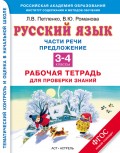 Русский язык. Части речи. Предложение. Рабочая тетрадь для проверки знаний. 3-4 классы