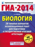 ГИА 2014. Биология. 20 типовых вариантов экзаменационных работ для подготовки к государственной итоговой аттестации