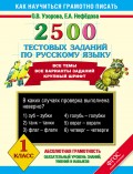 2500 тестовых заданий по русскому языку. 1 класс