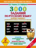 3000 заданий по русскому языку. Найди ошибку. Закрепление навыка грамотного письма. 2 класс