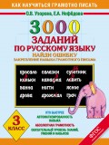 3000 заданий по русскому языку. Найди ошибку. Закрепление навыка грамотного письма. 3 класс