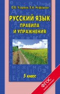 Русский язык. Правила и упражнения. 5 класс