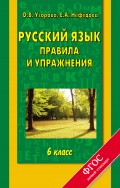 Русский язык. Правила и упражнения. 6 класс