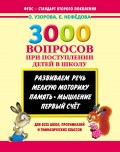 3000 вопросов при поступлении детей в школу