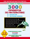 3000 примеров по математике. Устный счёт. Логические примеры. 1-2 классы