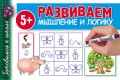 Развиваем мышление и логику