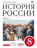 История России. XIX век. 8 класс