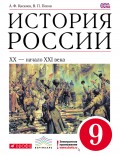 История России. XX – начало XXI века. 9 класс