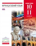 Французский язык. 6-7 годы обучения. 10-11 классы. Базовый уровень.