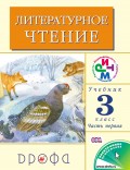 Литературное чтение. 3 класс. В 2 частях. Часть 1: Учебник