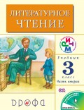 Литературное чтение. 3 класс. В 2 частях. Часть 2: Учебник