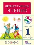 Литературное чтение. 1 класс. В 2 частях. Часть 2: Учебник