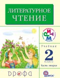 Литературное чтение. 2 класс. В 2 частях. Часть 2: Учебник